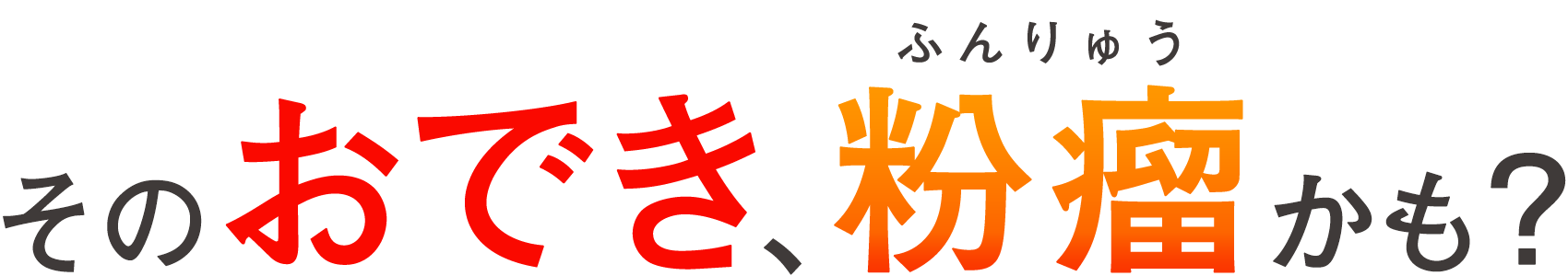そのおでき、粉瘤かも？