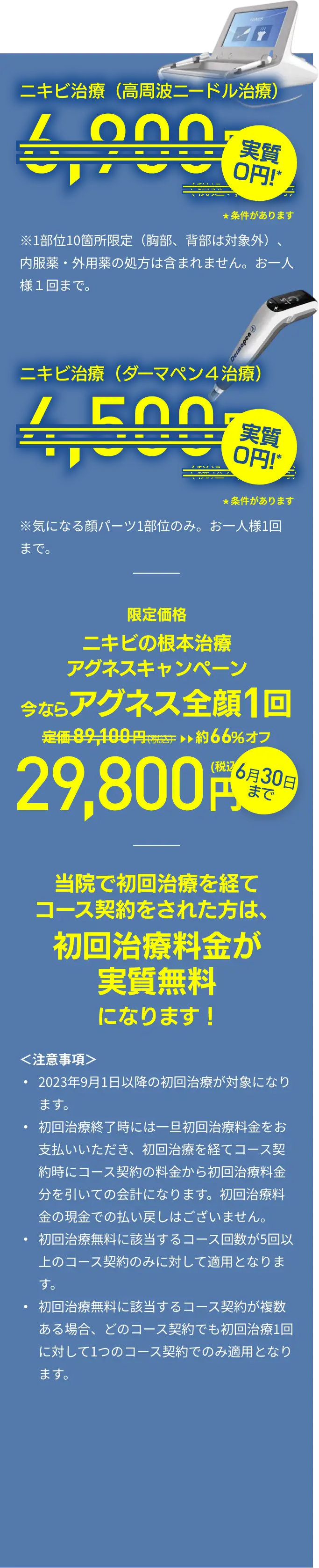 ニキビ治療（高周波ニードル治療）実質0円、ニキビ跡治療（ダーマペン4治療）実質0円！当院で初回治療を経てコース契約をされた方は、初回治療料金が実質無料になります！