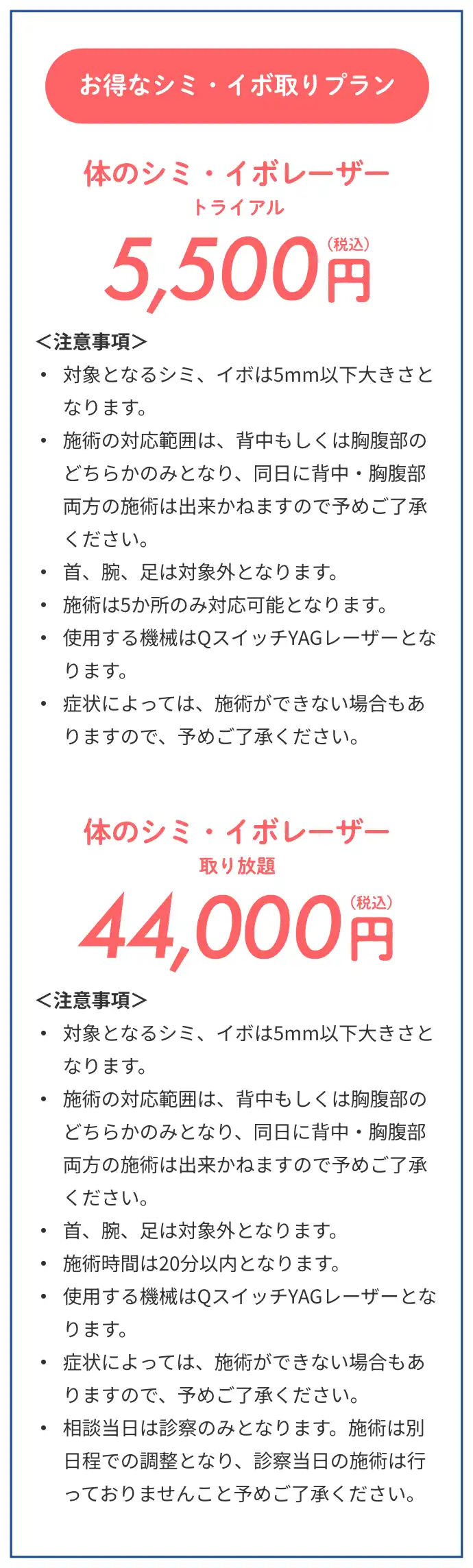 お得なシミ・イボ取りプラン、体のシミ・イボレーザートライアル5,500円、体のシミ・イボレーザー取り放題44,000円