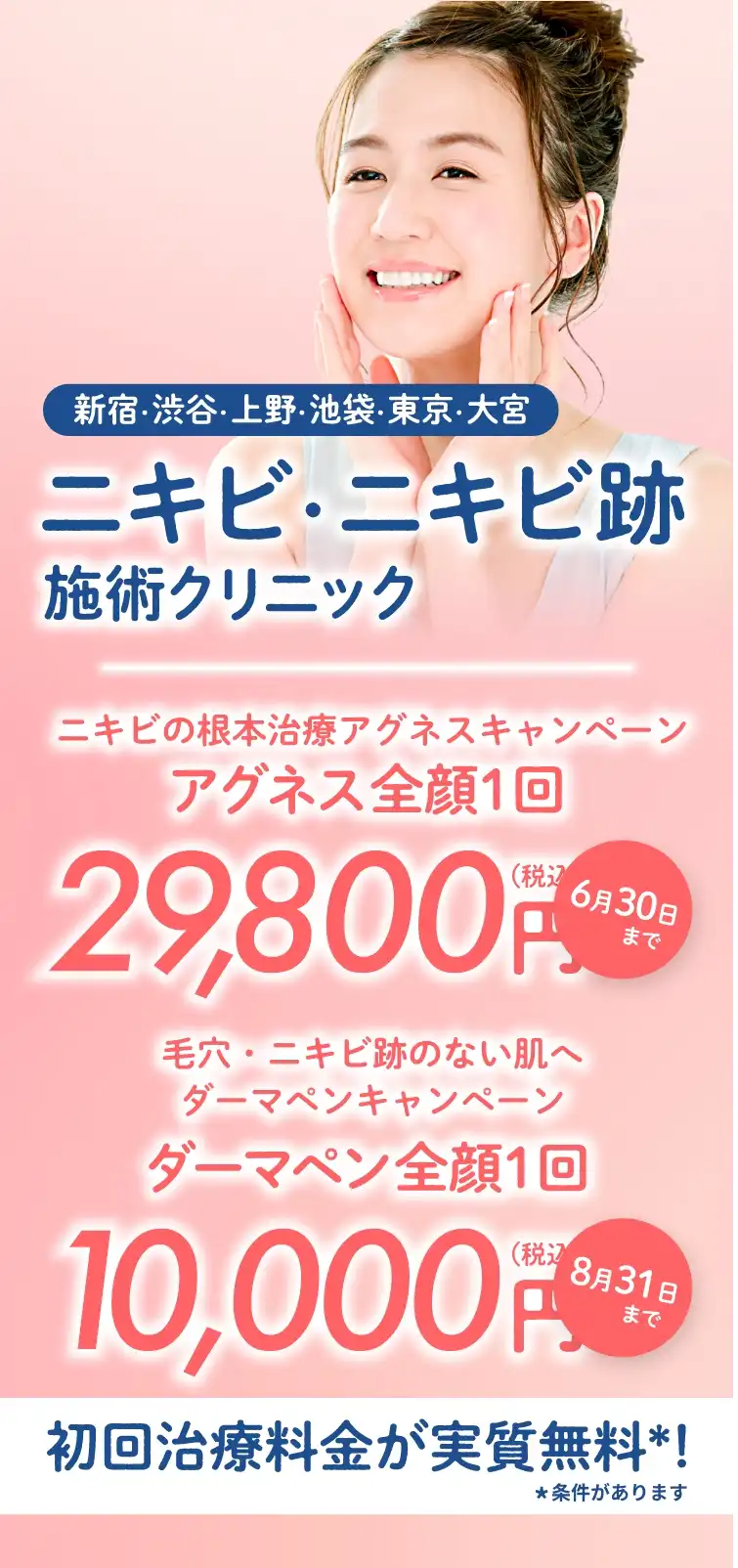 東京のニキビ・ニキビ跡施術クリニック初回治療料金実質無料＊条件があります