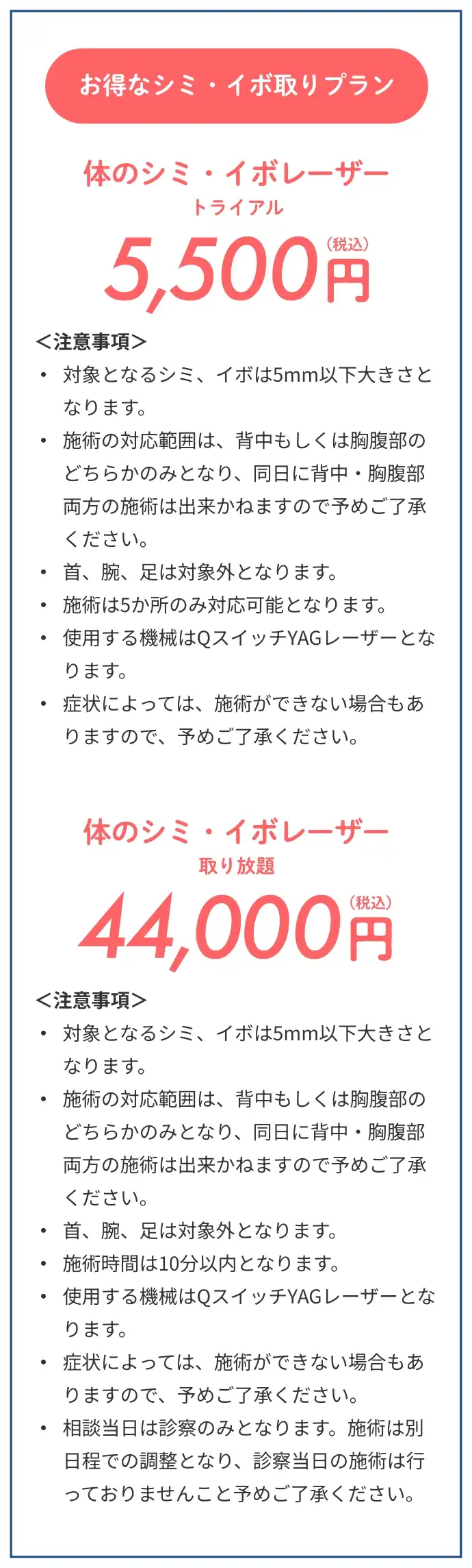 お得なシミ・イボ取りプラン、体のシミ・イボレーザートライアル5,500円、体のシミ・イボレーザー取り放題44,000円
