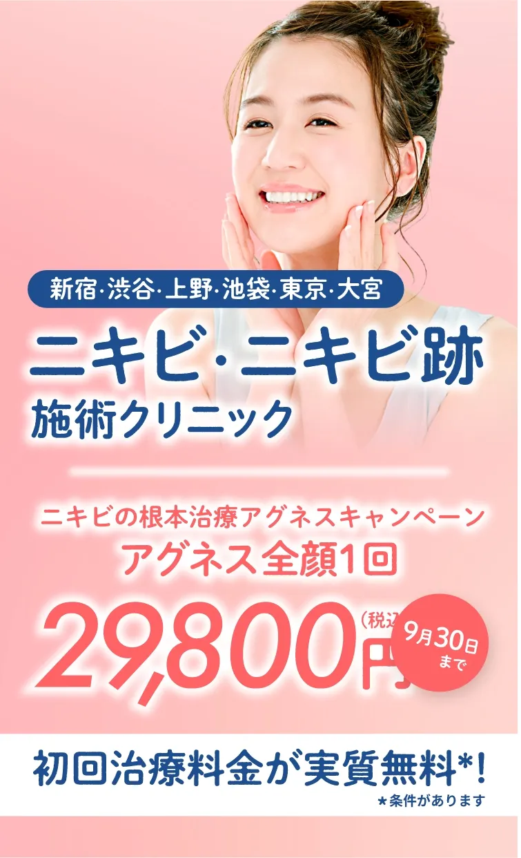 東京のニキビ・ニキビ跡施術クリニック初回治療料金実質無料＊条件があります
