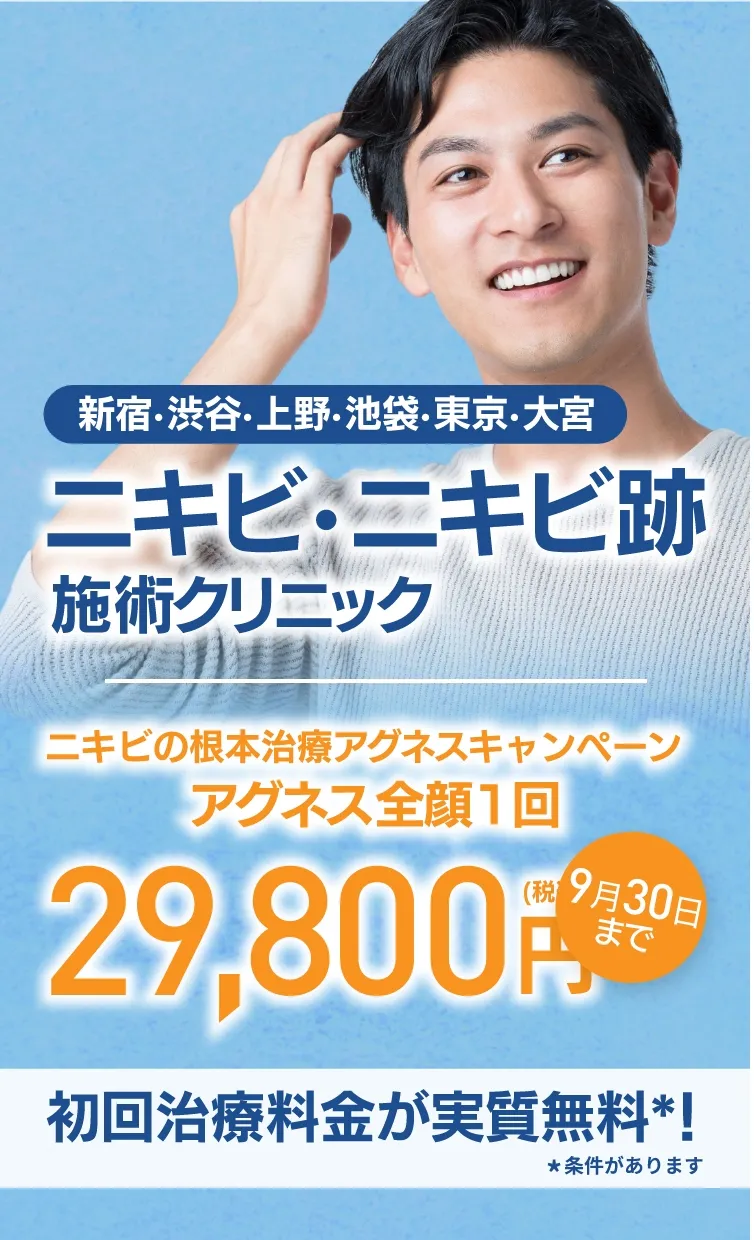 東京のニキビ・ニキビ跡施術クリニック初回治療料金実質無料＊条件があります