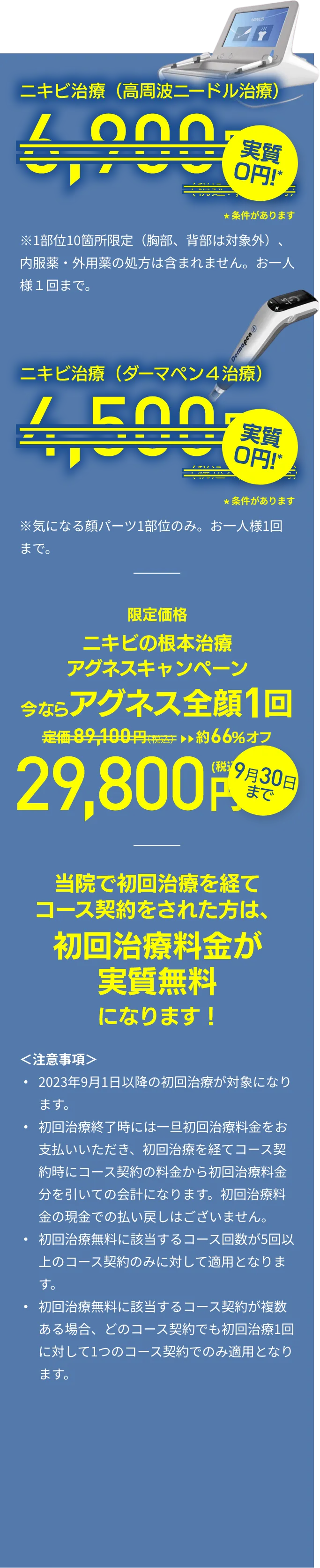 ニキビ治療（高周波ニードル治療）実質0円、ニキビ跡治療（ダーマペン4治療）実質0円！当院で初回治療を経てコース契約をされた方は、初回治療料金が実質無料になります！