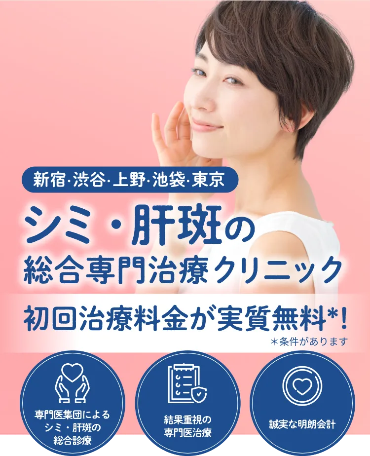 東京のシミ・肝斑の総合専門治療クリニックトライアル料金実質無料！＊条件があります