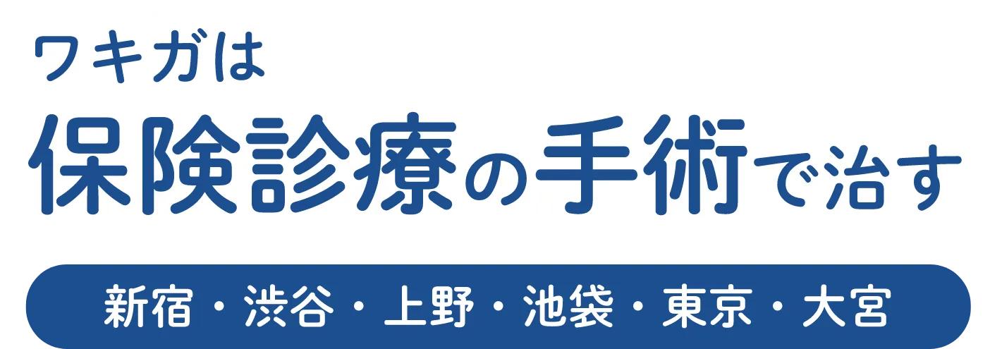 ワキガは保険診療の手術で治す。新宿・渋谷・上野・池袋・東京・大宮