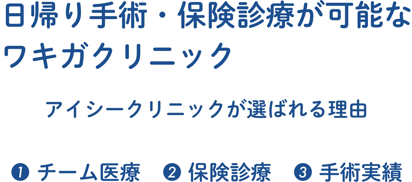 日帰り手術・保険診療が可能なワキガクリニック、アイシークリニックが選ばれる理由①チーム医療②保険診療③手術実績