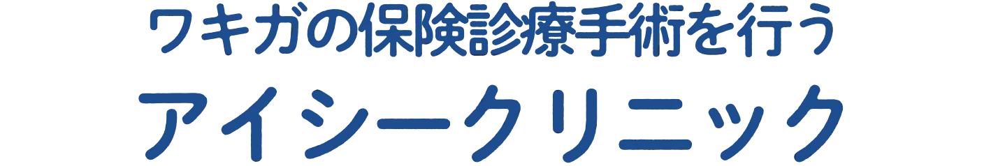 ワキガの保険診療手術を行う アイシークリニック