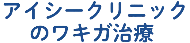 アイシークリニックのワキガ治療