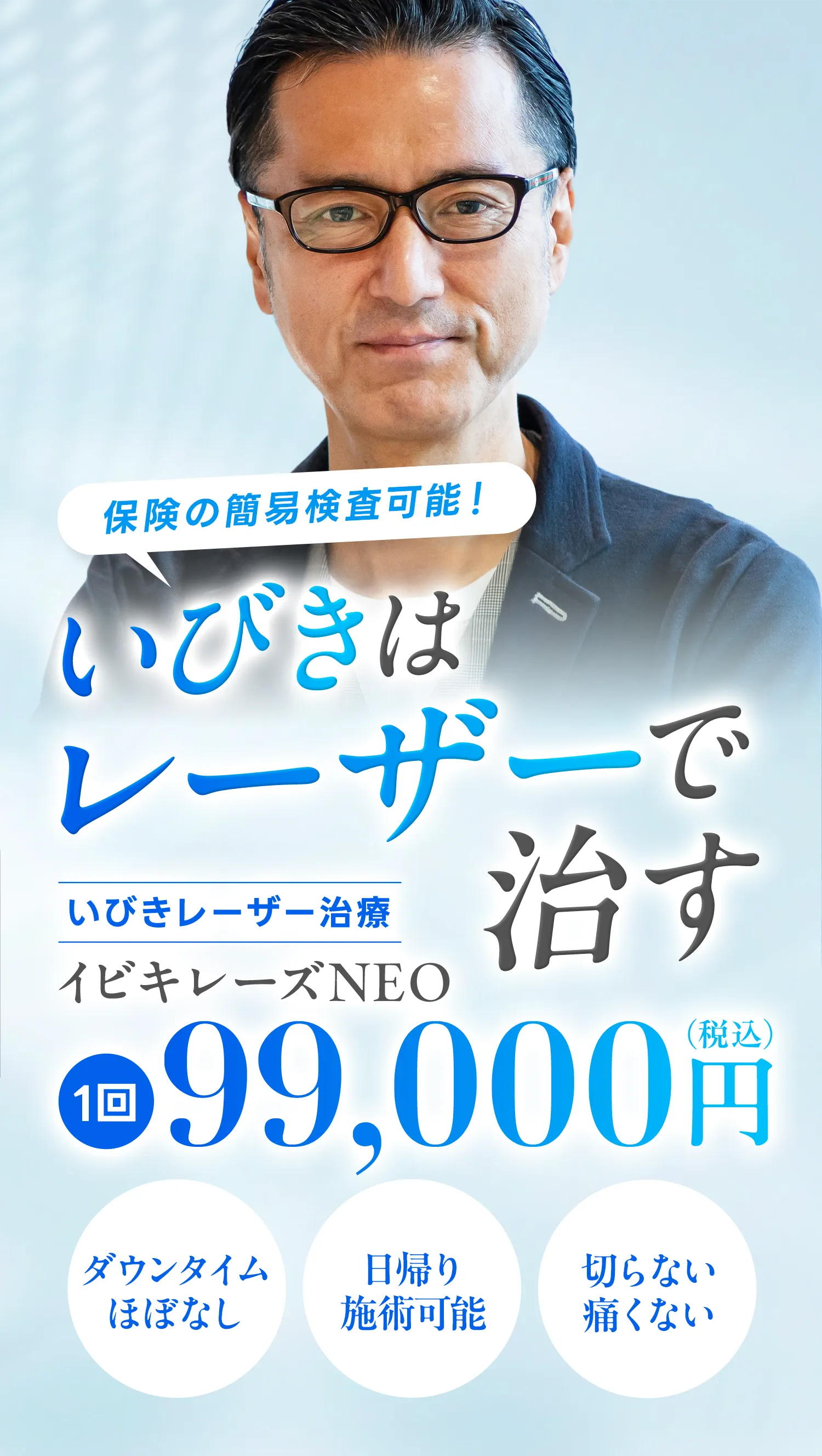 保険の簡易検査可能！いびきはレーザーで治す