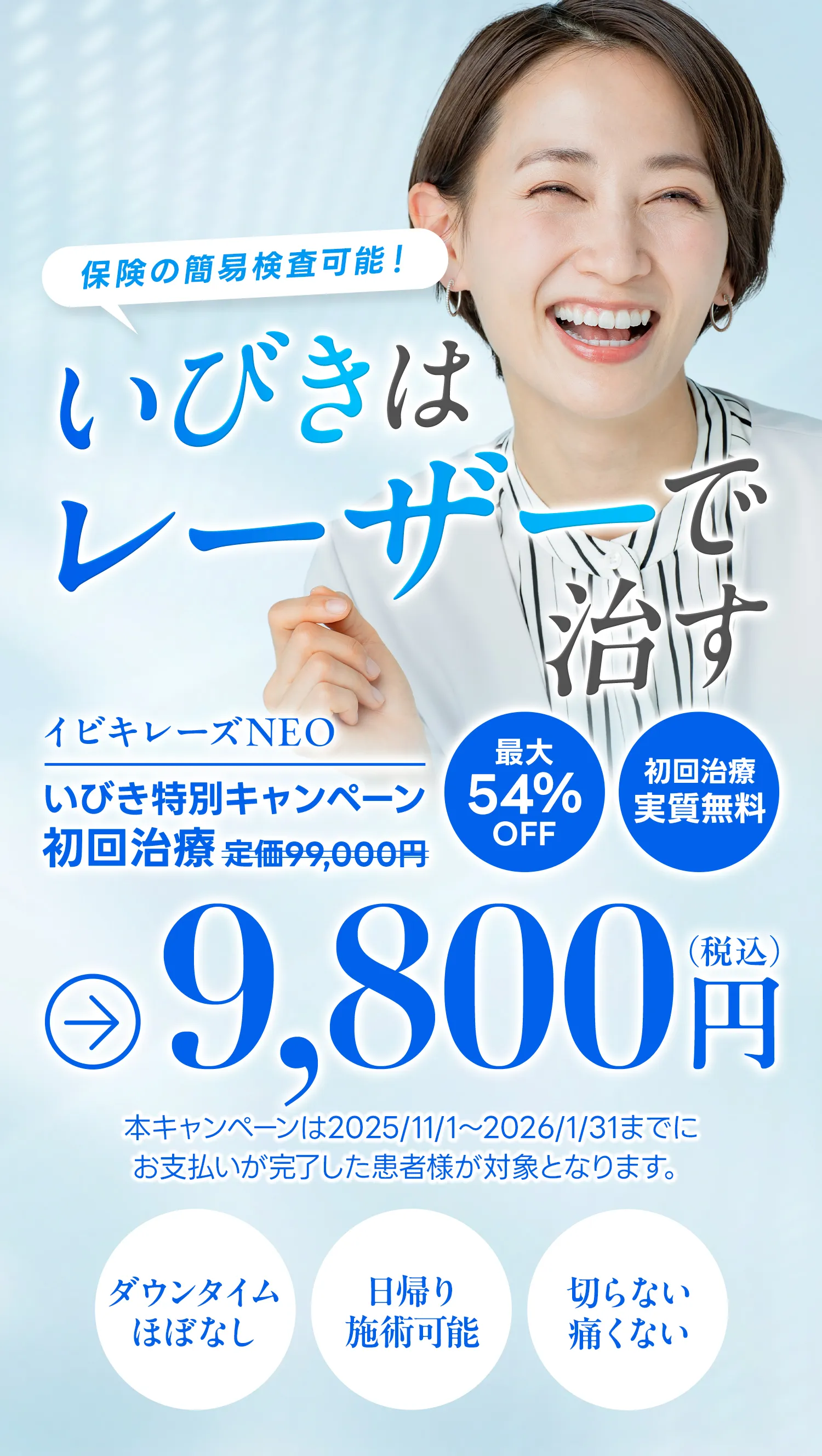 保険の簡易検査可能！いびきはレーザーで治す