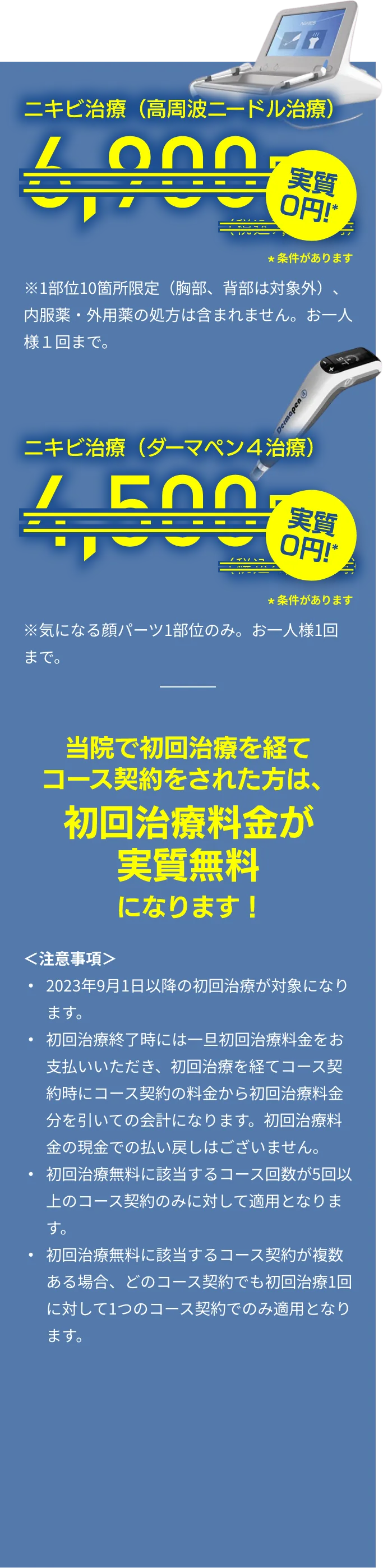 ニキビ治療（高周波ニードル治療）実質0円、ニキビ跡治療（ダーマペン4治療）実質0円！当院で初回治療を経てコース契約をされた方は、初回治療料金が実質無料になります！