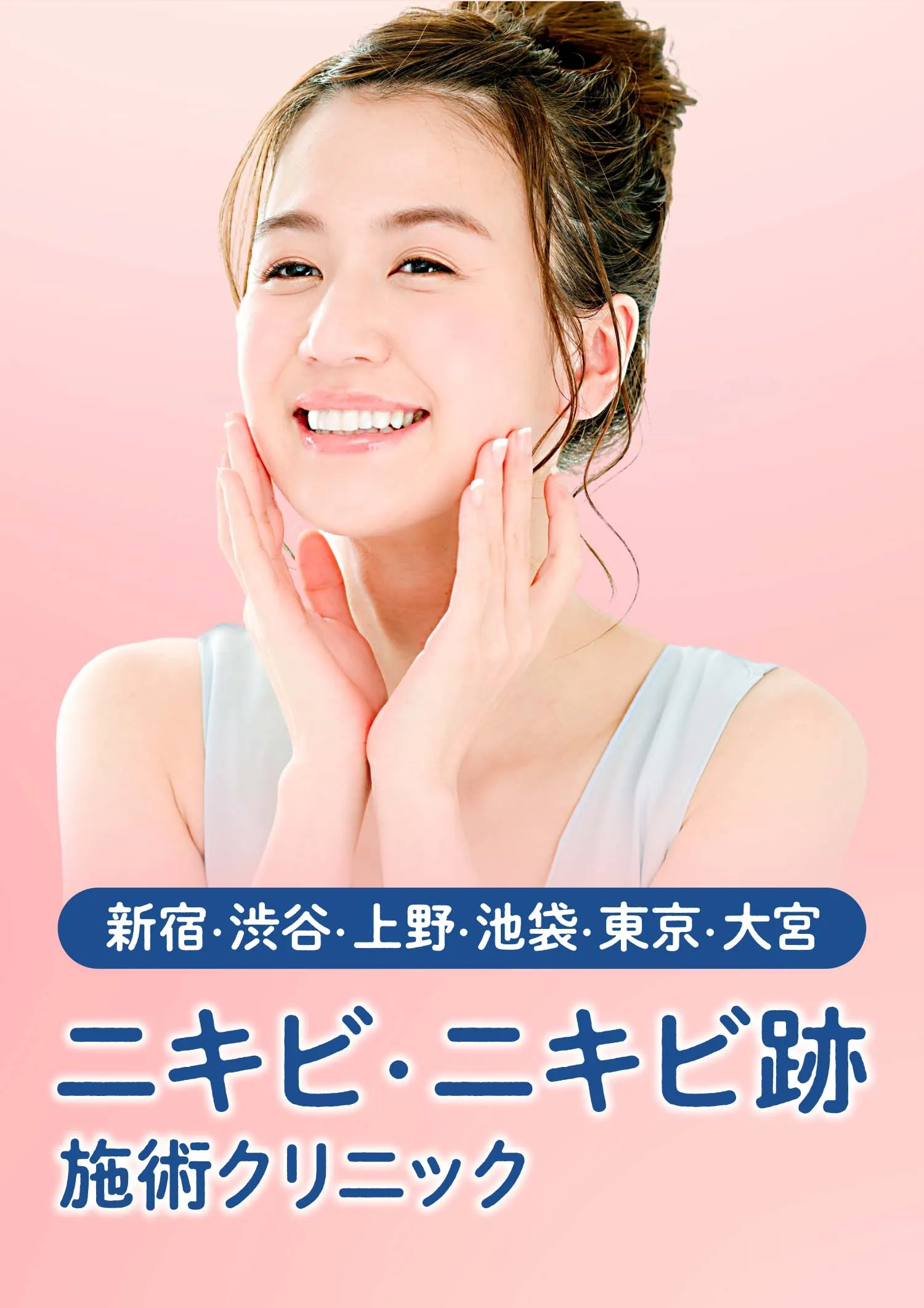 東京のニキビ・ニキビ跡施術クリニック初回治療料金実質無料＊条件があります