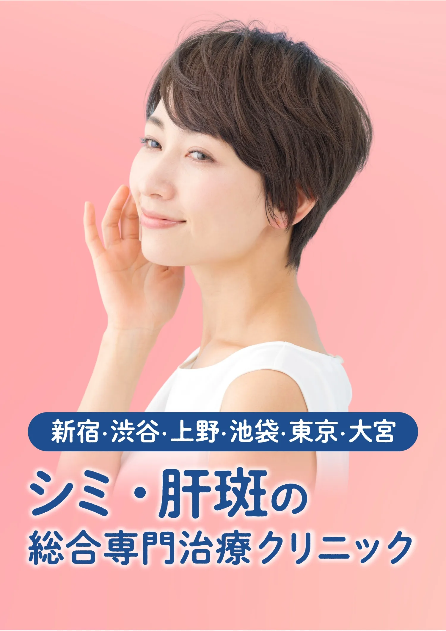 新宿・渋谷・上の・池袋・東京のシミ・肝斑の総合専門治療クリニック初回治療料金実質無料！＊条件があります