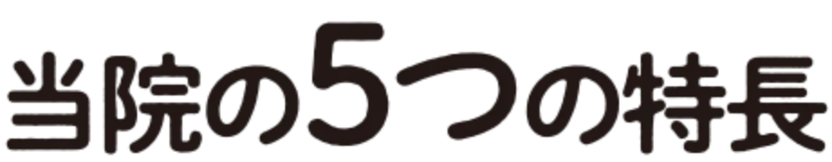 当院の5つの特長