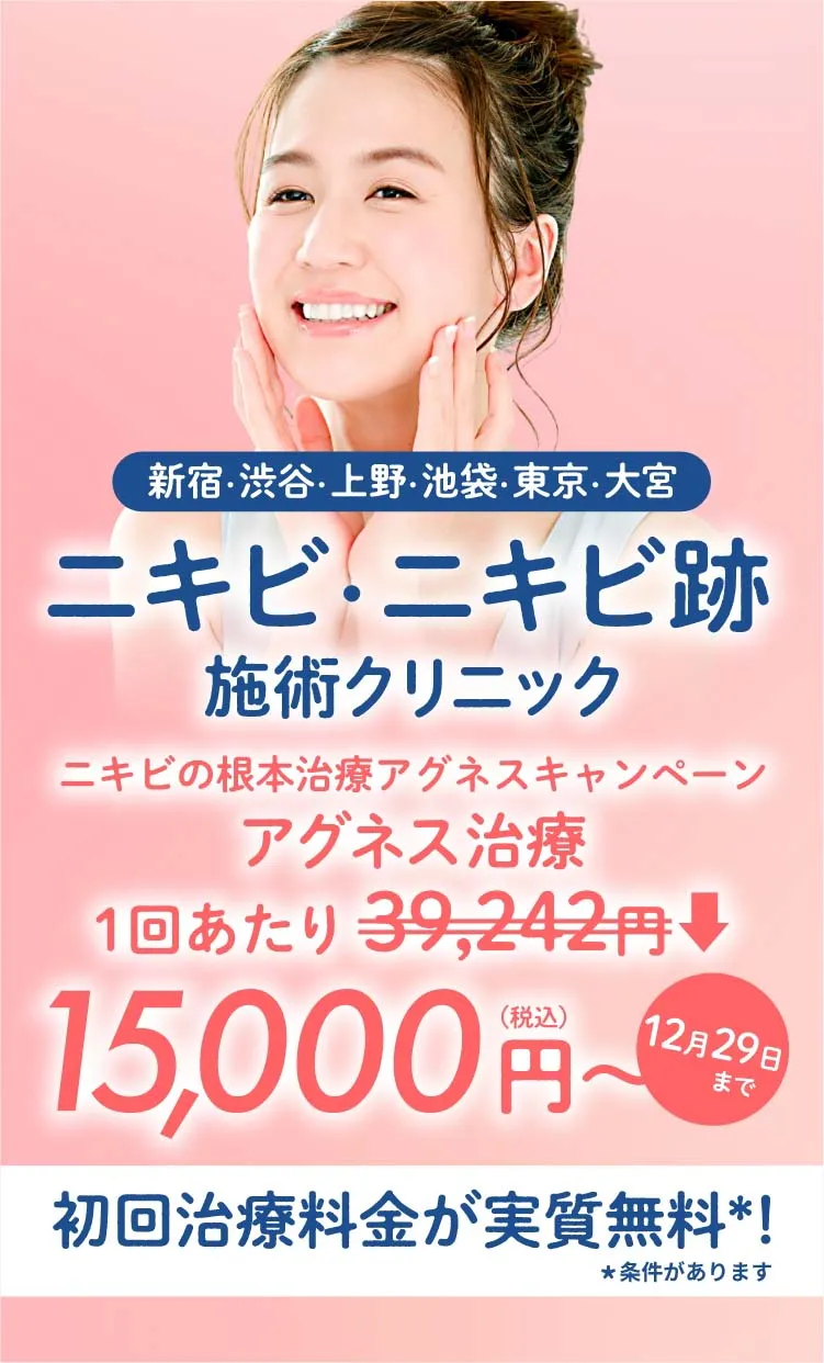 東京のニキビ・ニキビ跡施術クリニック初回治療料金実質無料＊条件があります