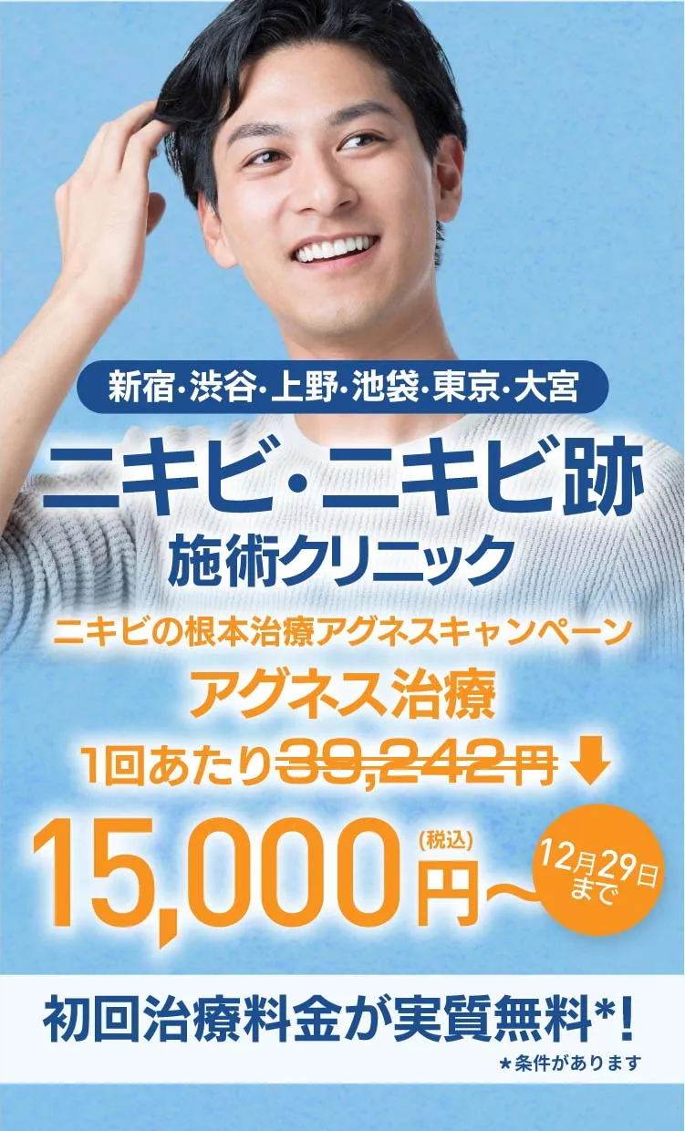 東京のニキビ・ニキビ跡施術クリニック初回治療料金実質無料＊条件があります