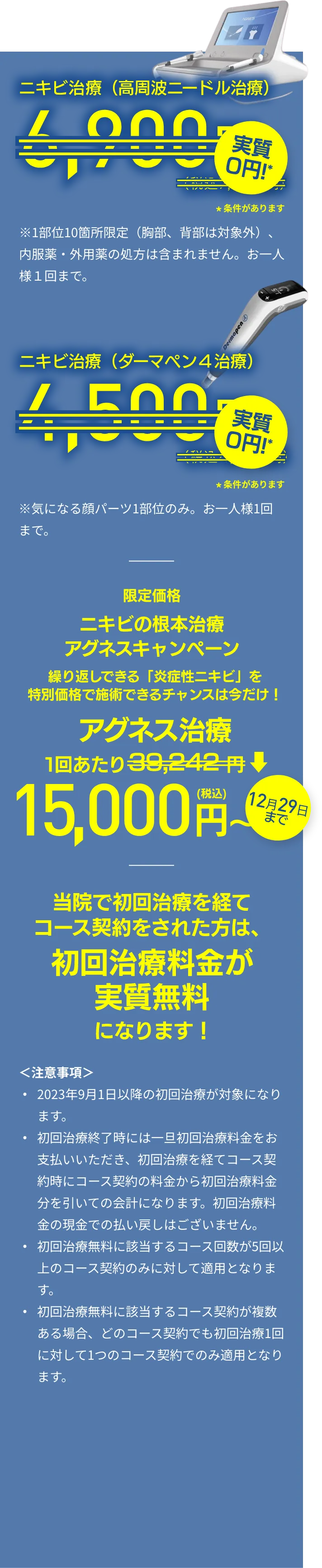 ニキビ治療（高周波ニードル治療）実質0円、ニキビ跡治療（ダーマペン4治療）実質0円！当院で初回治療を経てコース契約をされた方は、初回治療料金が実質無料になります！