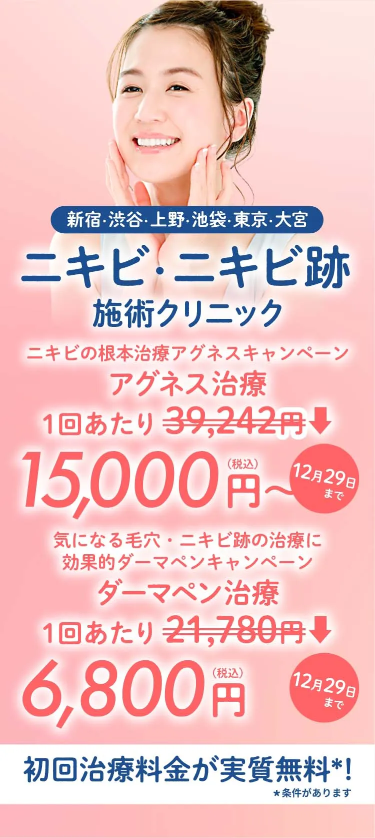 東京のニキビ・ニキビ跡施術クリニック初回治療料金実質無料＊条件があります