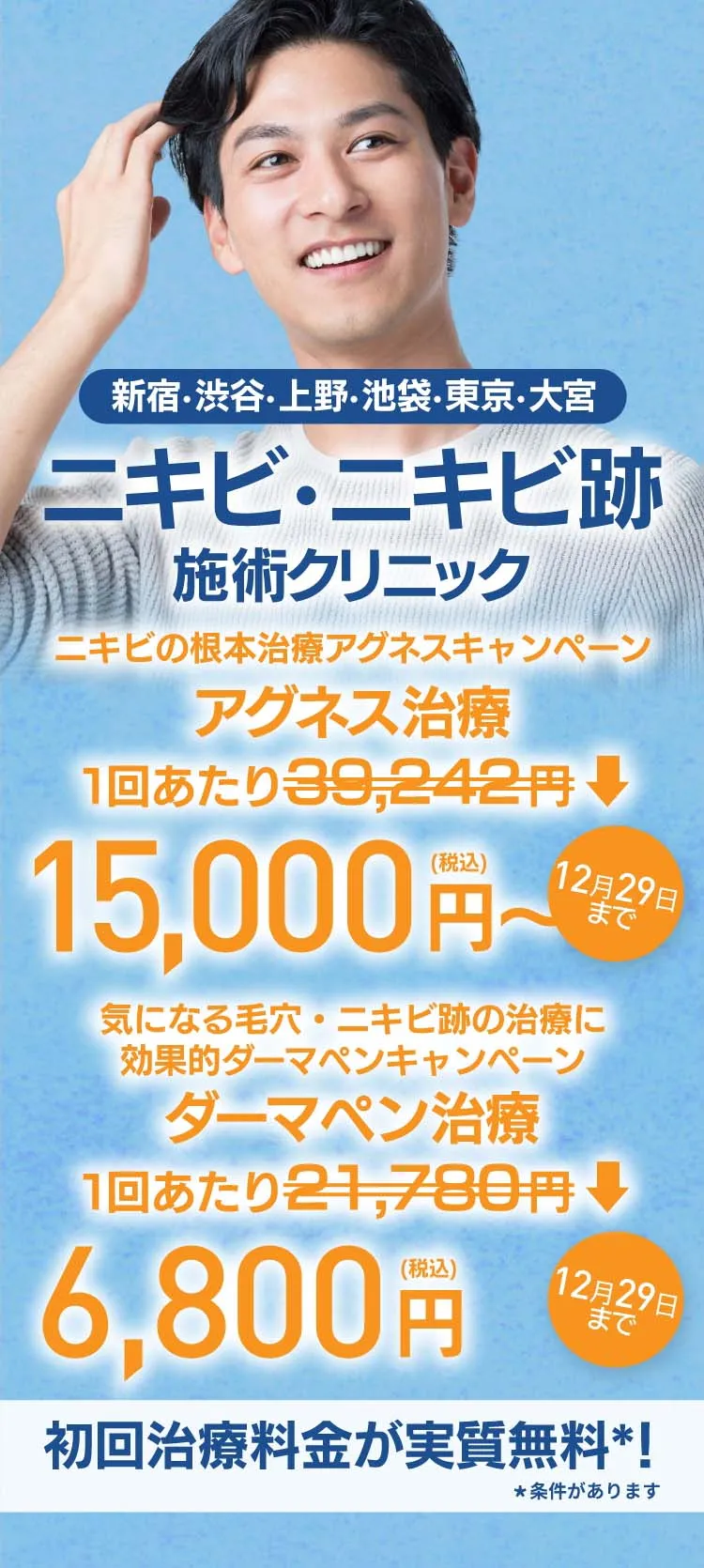 東京のニキビ・ニキビ跡施術クリニック初回治療料金実質無料＊条件があります