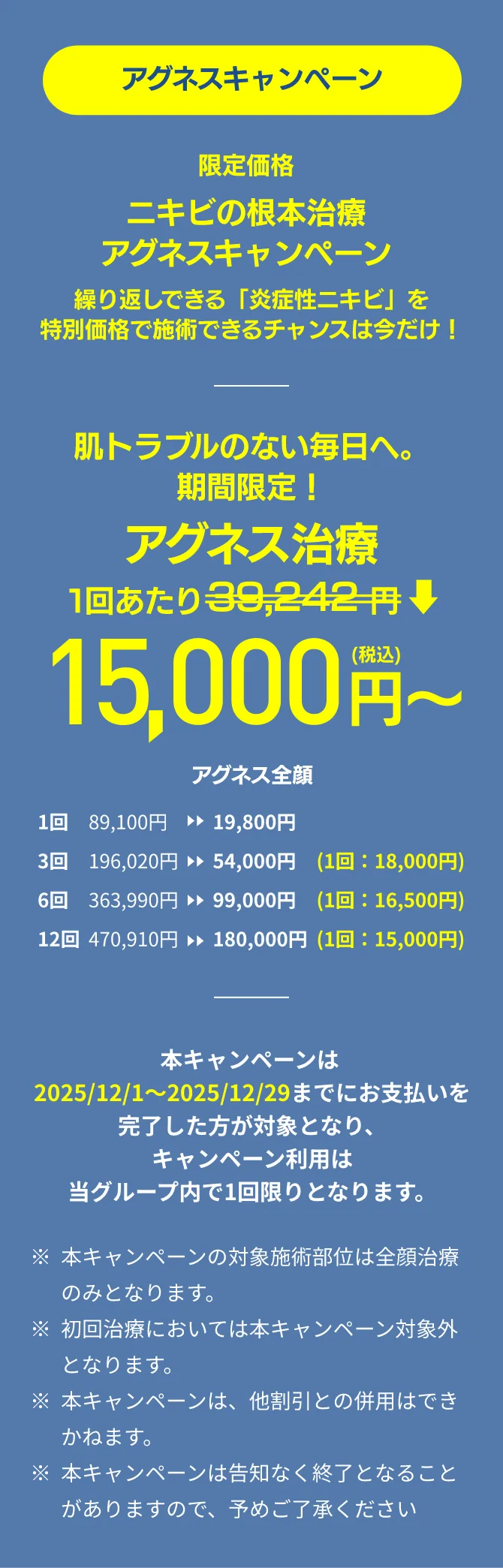 限定価格ニキビの根本治療アグネスキャンペーン1回あたり15,000円〜