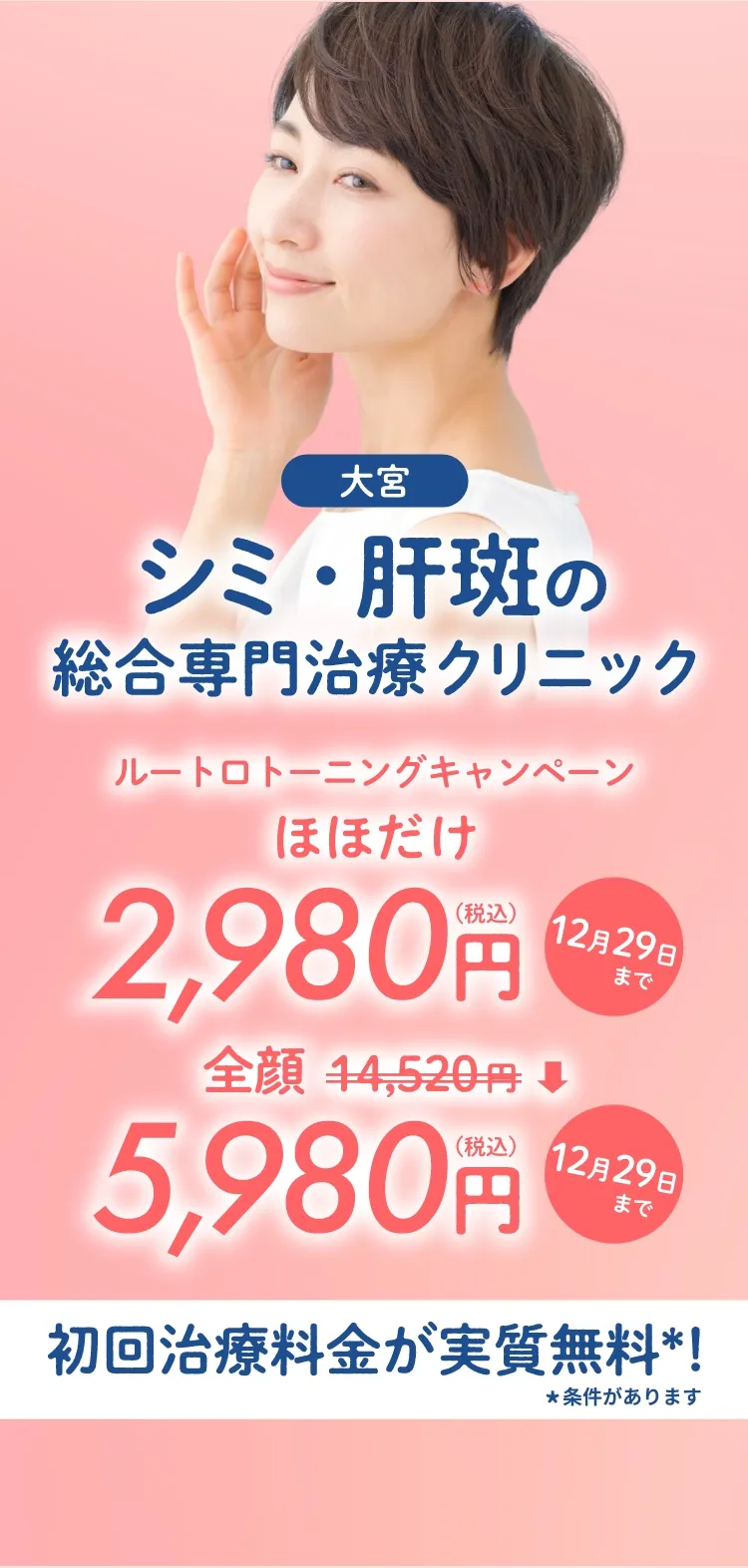 大宮のシミ・肝斑の総合専門治療クリニックトライアル料金実質無料！＊条件があります