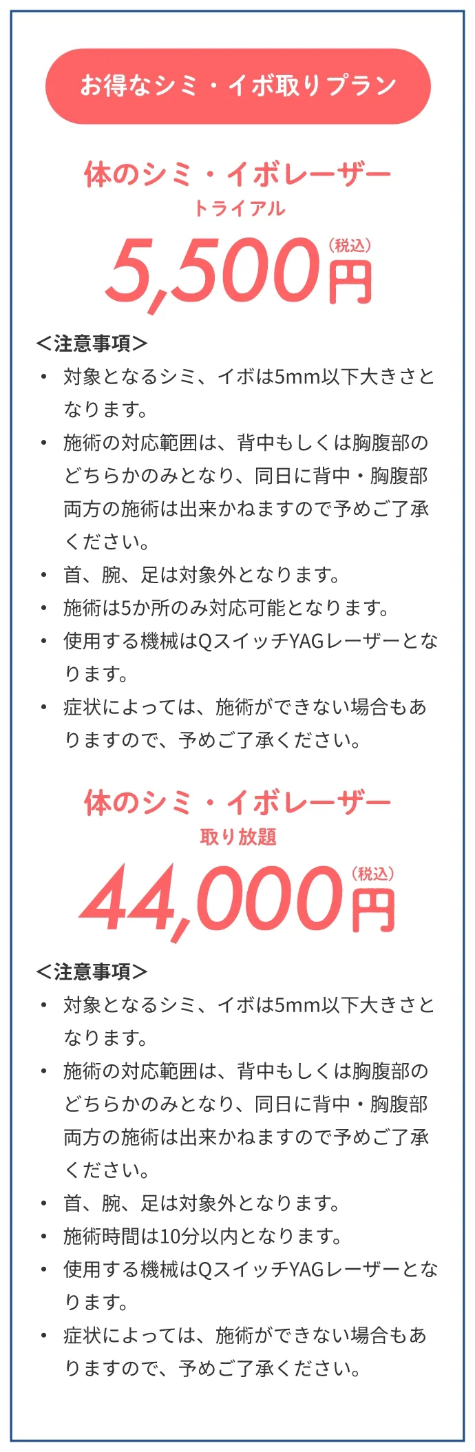 お得なシミ・イボ取りプラン、体のシミ・イボレーザートライアル5,500円、体のシミ・イボレーザー取り放題44,000円
