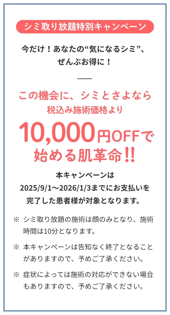 シミ取り放題キャンペーン税込み施術価格より10,000円OFF