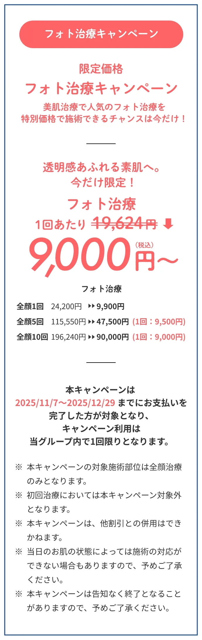 フォト治療キャンペーン１回あたり9,000円