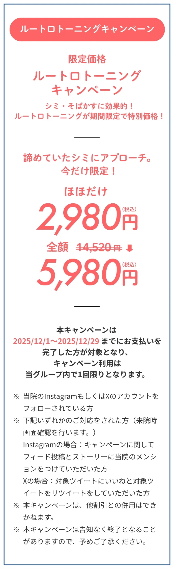 ルートロトーニングキャンペーンほほだけ2,980円、全顔5,980円