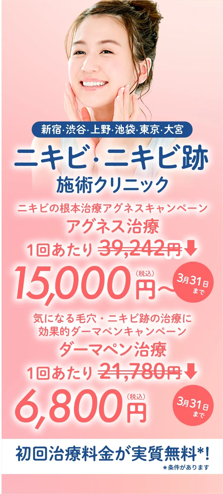東京のニキビ・ニキビ跡施術クリニック初回治療料金実質無料＊条件があります