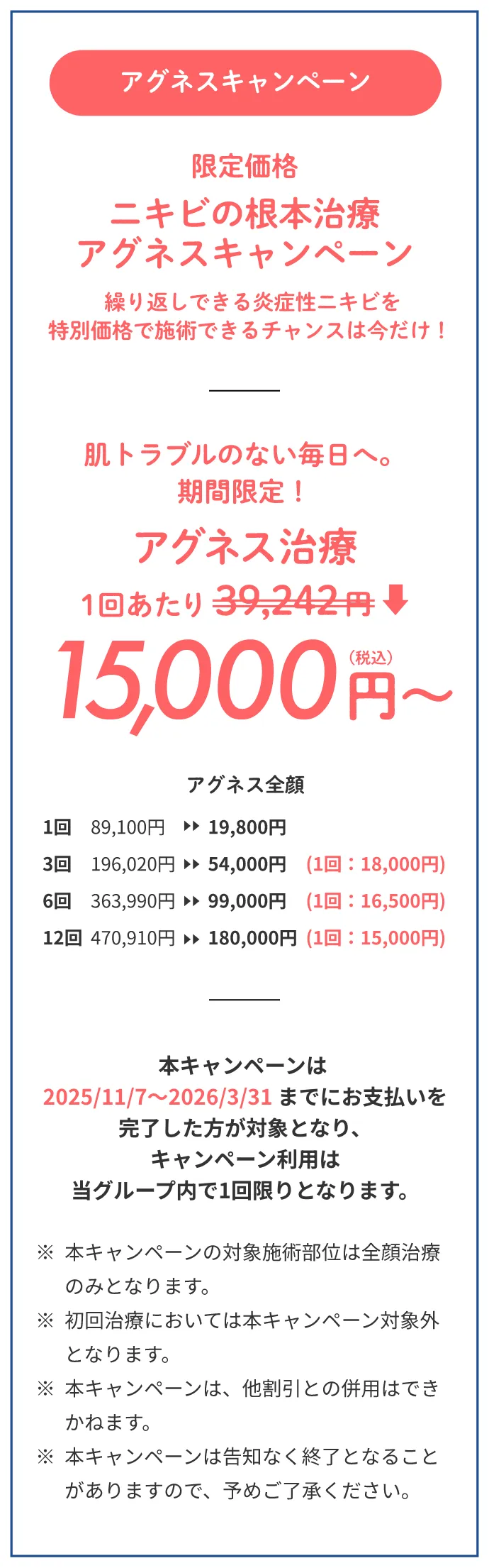 限定価格ニキビの根本治療アグネスキャンペーン1回あたり15,000円〜