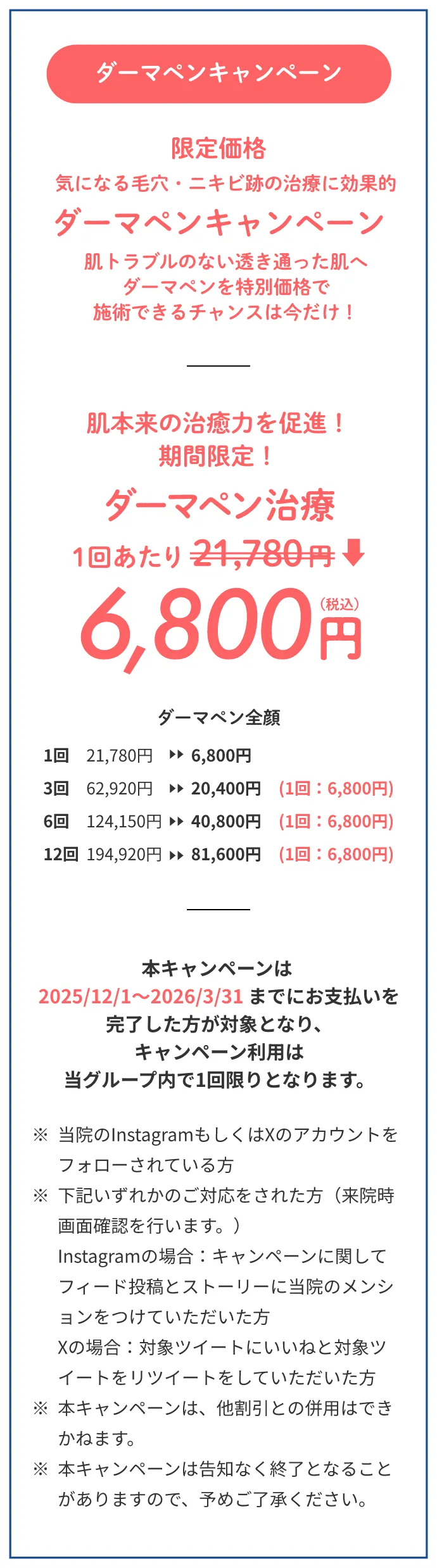 ダーマペンキャンペーン1回あたり6,800円〜