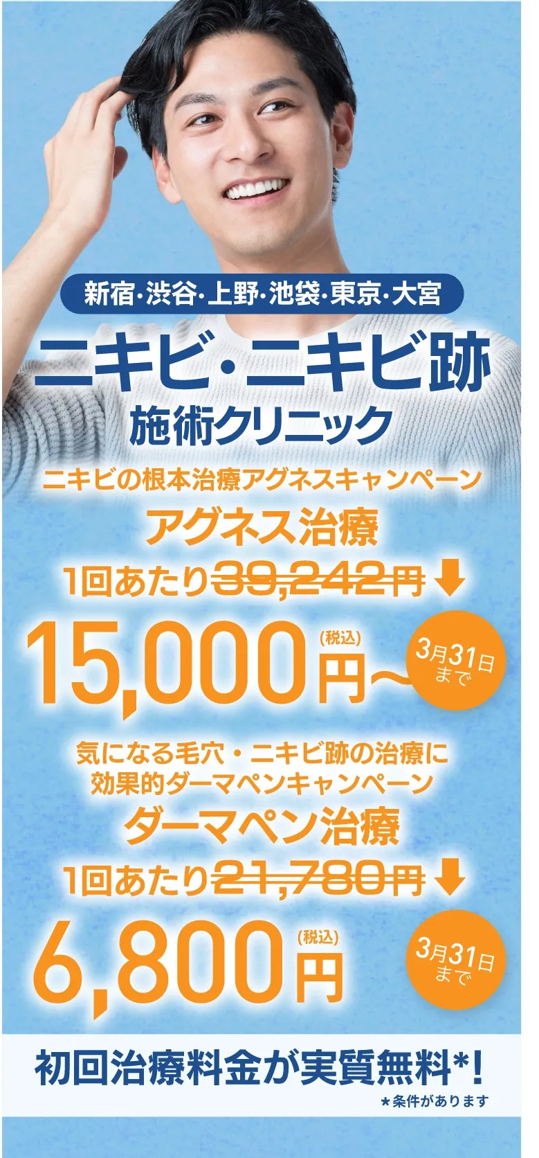 東京のニキビ・ニキビ跡施術クリニック初回治療料金実質無料＊条件があります