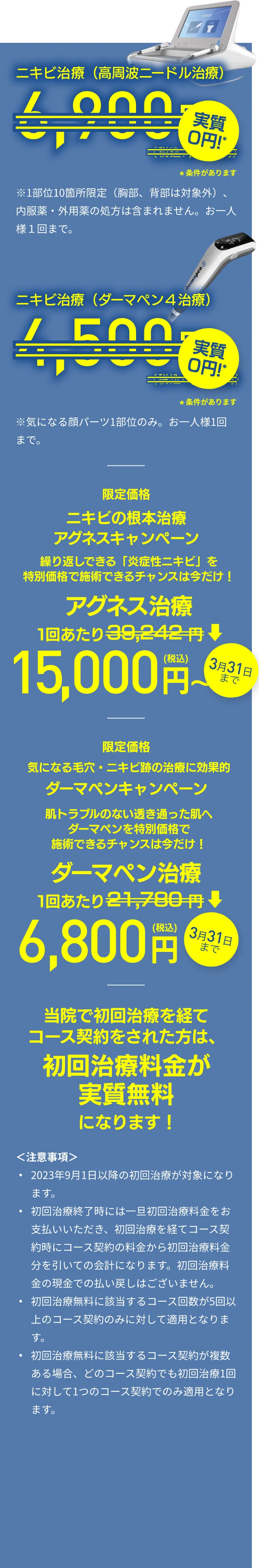 ニキビ治療（高周波ニードル治療）実質0円、ニキビ跡治療（ダーマペン4治療）実質0円！当院で初回治療を経てコース契約をされた方は、初回治療料金が実質無料になります！