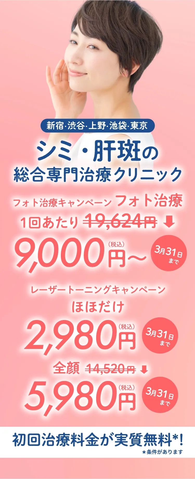 東京のシミ・肝斑の総合専門治療クリニックトライアル料金実質無料！＊条件があります