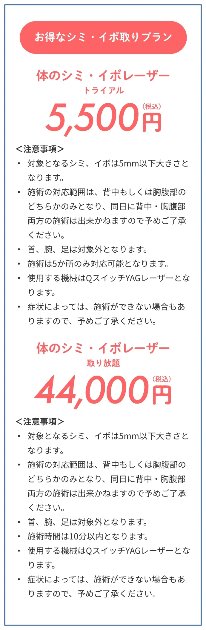 お得なシミ・イボ取りプラン、体のシミ・イボレーザートライアル5,500円、体のシミ・イボレーザー取り放題44,000円