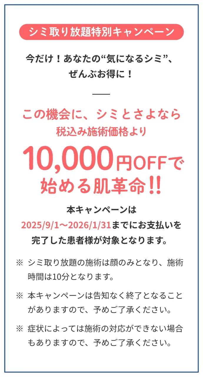 シミ取り放題キャンペーン税込み施術価格より10,000円OFF