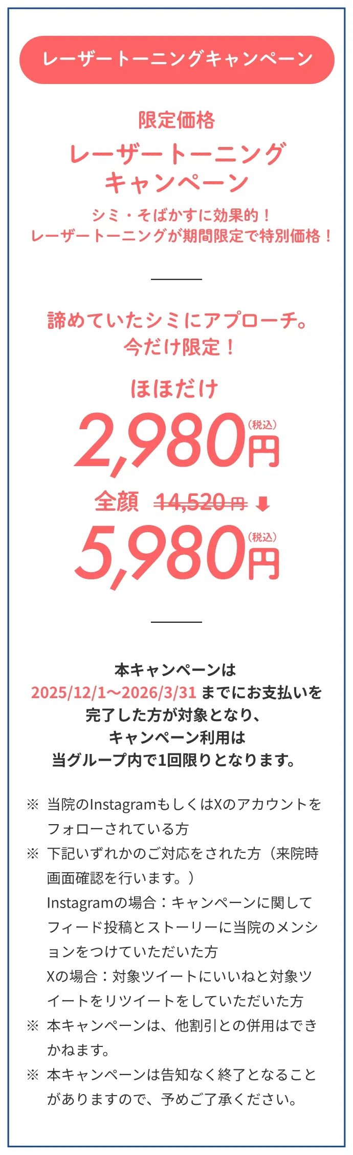 ルートロトーニングキャンペーンほほだけ2,980円、全顔5,980円