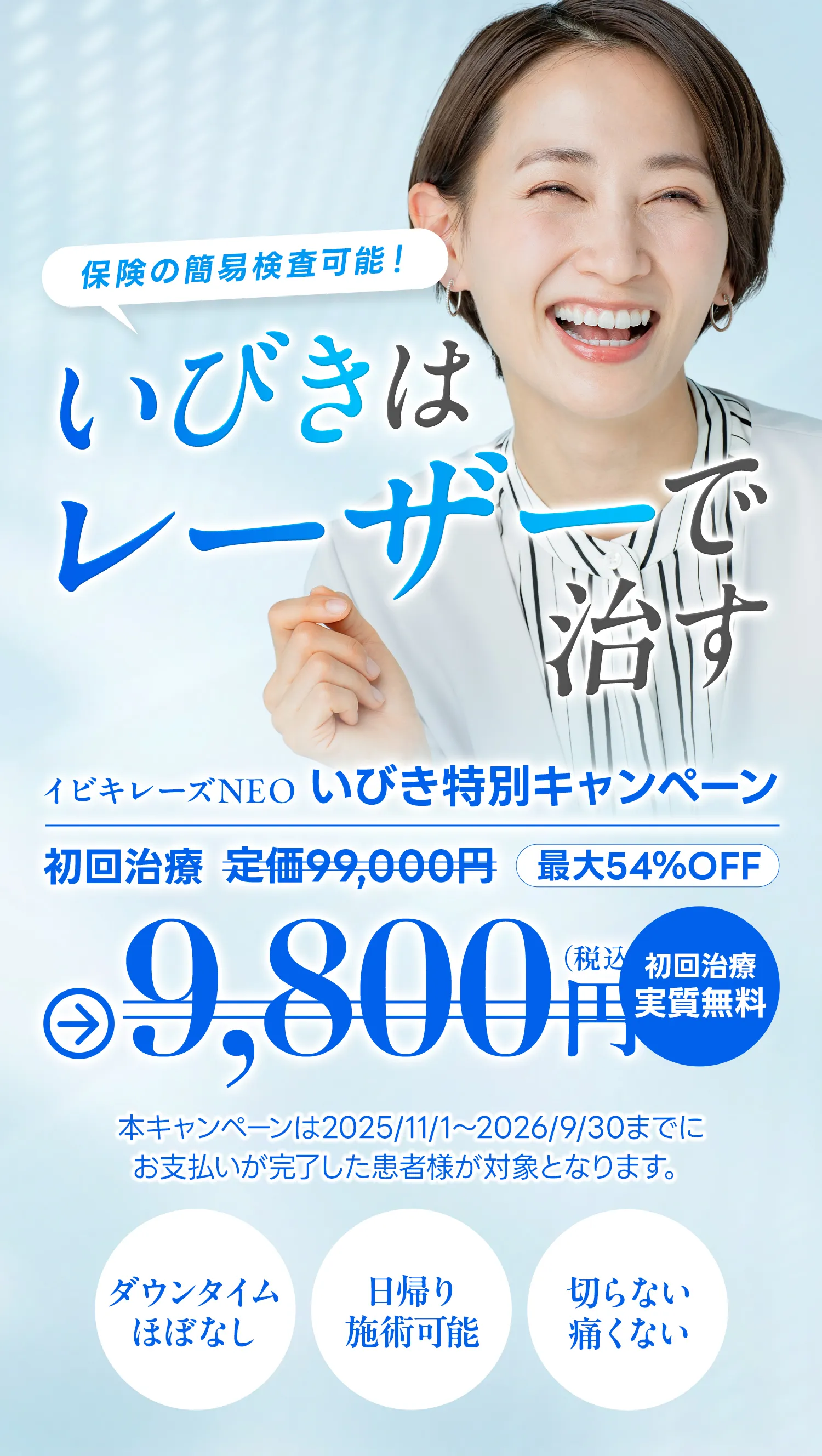 保険の簡易検査可能！いびきはレーザーで治す