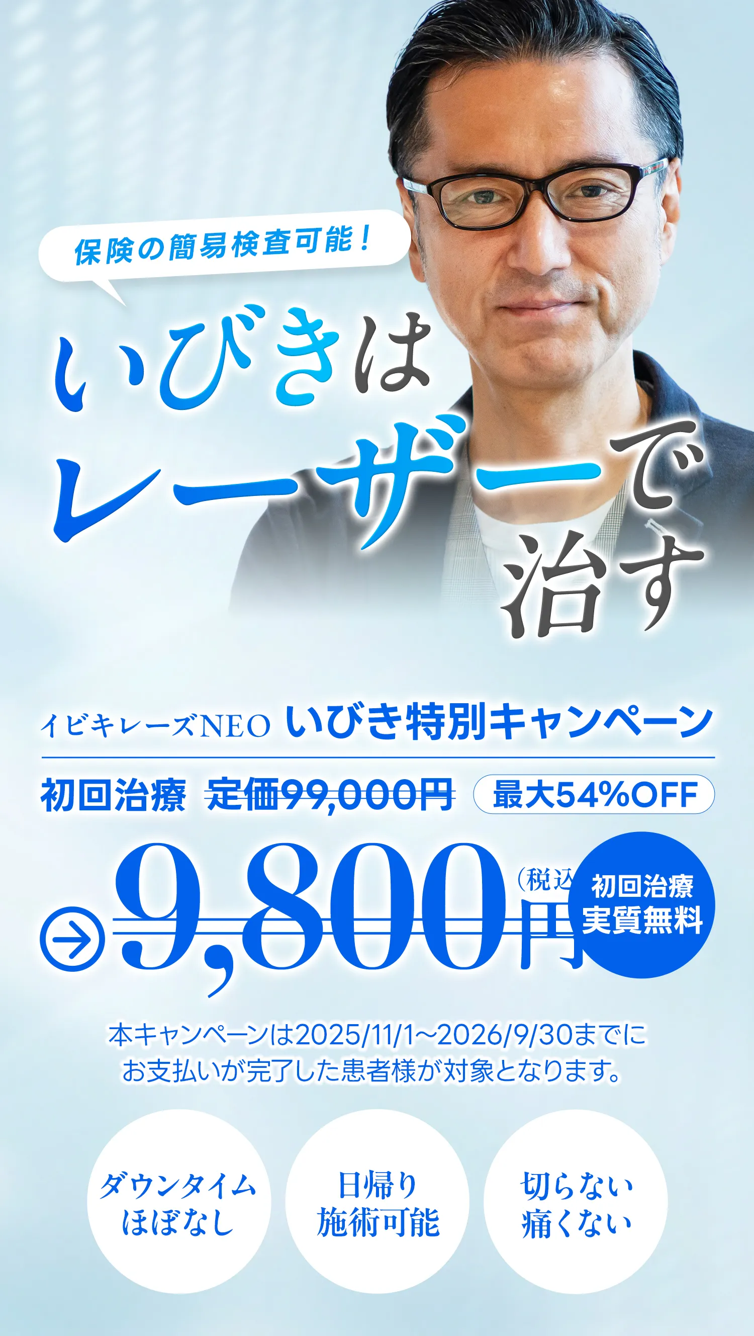保険の簡易検査可能！いびきはレーザーで治す