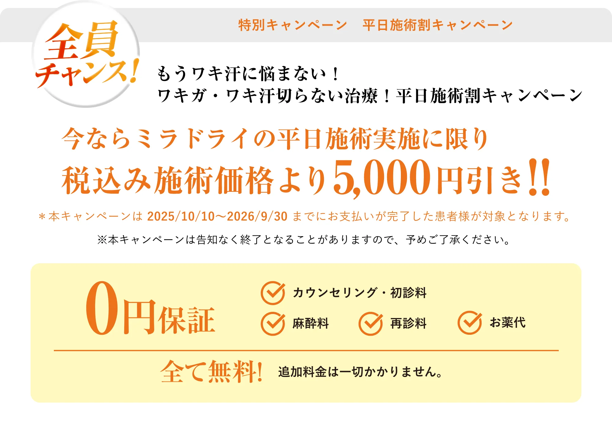 もうワキ汗に悩まない！ワキガ・ワキ汗切らない治療！応援キャンペーン平日施術実施に限り5,000円引き!!