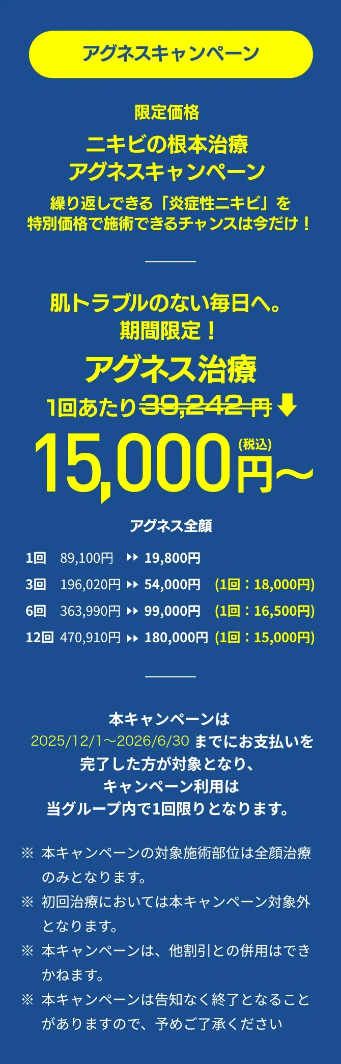 限定価格ニキビの根本治療アグネスキャンペーン1回あたり15,000円〜