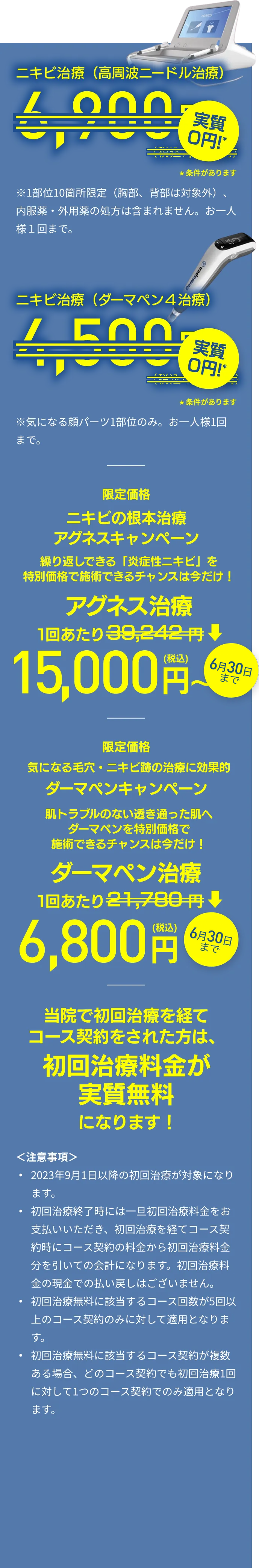 ニキビ治療（高周波ニードル治療）実質0円、ニキビ跡治療（ダーマペン4治療）実質0円！当院で初回治療を経てコース契約をされた方は、初回治療料金が実質無料になります！