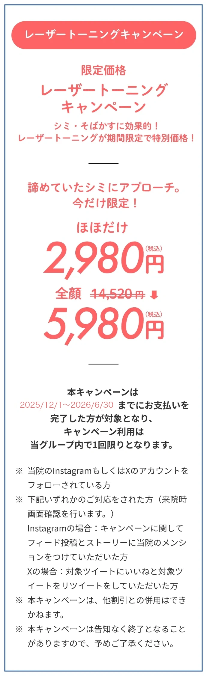 ルートロトーニングキャンペーンほほだけ2,980円、全顔5,980円