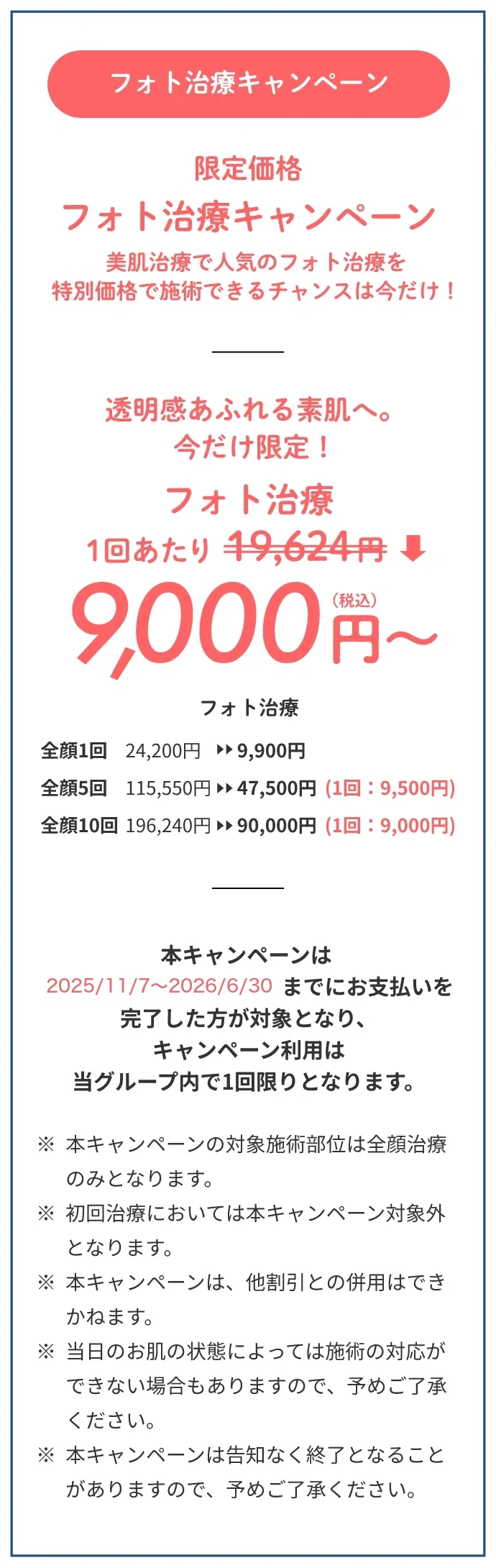 フォト治療キャンペーン１回あたり9,000円