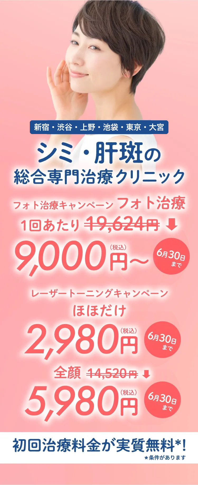 東京のシミ・肝斑の総合専門治療クリニックトライアル料金実質無料!*条件があります