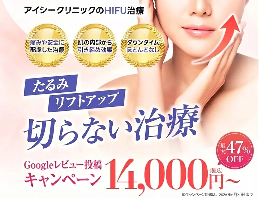 アイシークリニックのHIFU治療 たるみリフトアップ 切らない治療 Googleレビュー投稿キャンペーン 14,000円〜