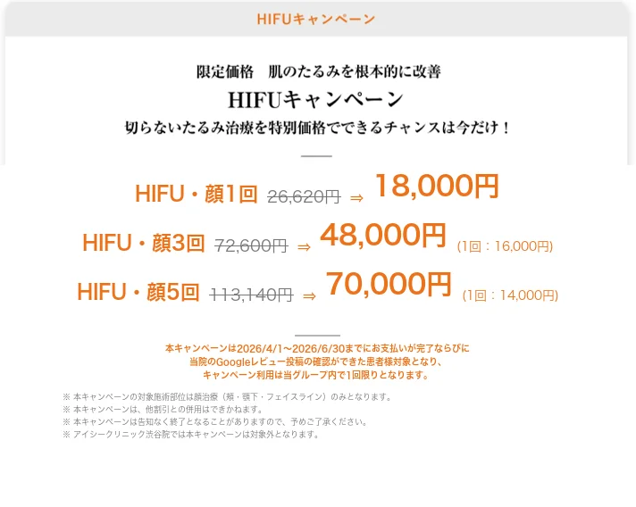 HIFUキャンペーン 限定価格 HIFU・顔1回18,000円 3回48,000円 5回70,000円