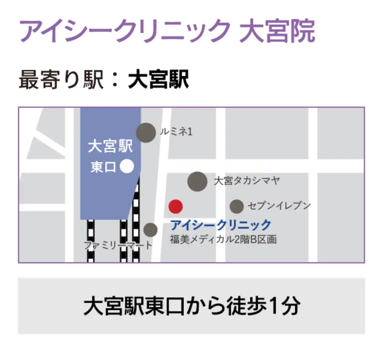 アイシークリニック 大宮院 最寄り駅：大宮駅東口から徒歩1分の好立地です。